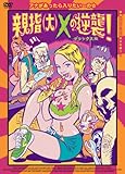 親指(大)Xの逆襲! デラックス版 [DVD]