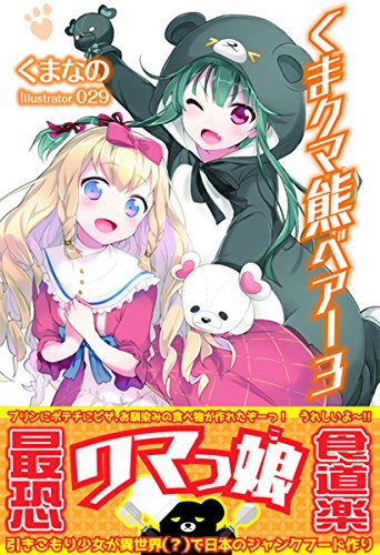 スコ速 ネット小説まとめ Pash ブックス くま クマ 熊 ベアー 3 本編前に殺されている乙女ゲームの悪役に転生しました 2 表紙公開