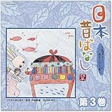 日本昔ばなし~フェアリー・ストーリーズ~第3巻