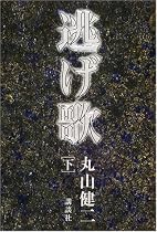 逃げ歌〈下〉