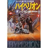 ハイペリオン〈下〉 (ハヤカワ文庫SF)
