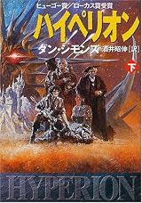 ハイペリオン - 長大な叙事詩 SF のスタート -