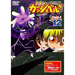 金色のガッシュベル!! Level-3 12