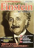 新説アインシュタイン―この一冊で相対性理論を理解する! (Gakken mook―Science issue)