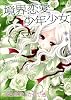 境界恋愛少年少女 (まんがタイムKRコミックス エールシリーズ)