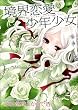 境界恋愛少年少女 (まんがタイムKRコミックス エールシリーズ)