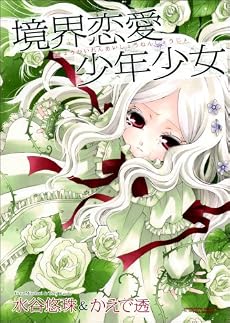 境界恋愛少年少女 (まんがタイムKRコミックス エールシリーズ)