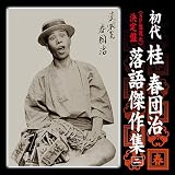 <SP盤復刻>決定盤 初代 桂春団治 落語傑作集 「野崎詣り」「壷算」「提灯屋」「無い物買ひ」「猫の災難」