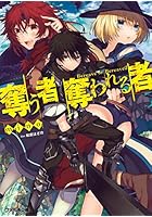 奪う者奪われる者