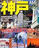 るるぶ神戸 (’02~’03) (るるぶ情報版―近畿)/
