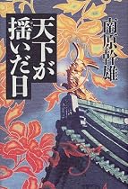 天下が揺いだ日