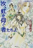 汝、虹を仰ぐ者たちよ (汝シリーズ) (コバルト文庫)