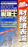 電車でおぼえる税理士重要ポイント集 財務諸表論〈2007年度版〉 (DAI-Xの資格書)
