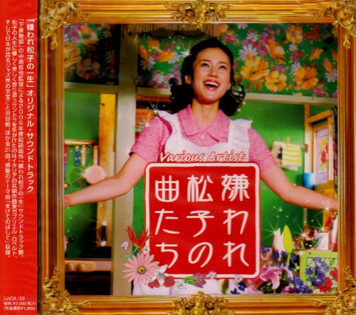 嫌われ松子の曲たち サントラ Barbara Borra 湯浅亜美 Massimo Bergadano 杉谷代水 角田健一 Gabriele Roberto 今堀恒雄 清水一登 渋谷毅