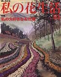 私の花生活 NO.53―押し花の本 (Heart Warming Life Series) 画像