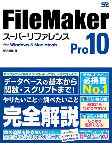 FileMaker Pro 10 スーパーリファレンス for Windows&Macintosh