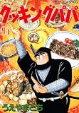 クッキングパパ 95 (95) (モーニングKC)