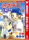 ハイブリッドベリー カラー版【期間限定無料】 1 (マーガレットコミックスDIGITAL)