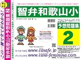 智弁和歌山小学校 予想問題集2