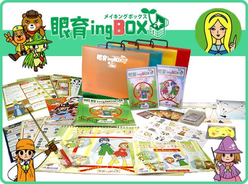 子供の近視予防・視力トレーニングキット　眼育ingBOX（メイキング・ボックス）【眼育まるわかりＤＶＤ付】