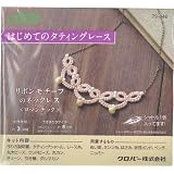 Clover はじめてのタティングリボンモチーフのネックレス・ロマンチック/製作キット