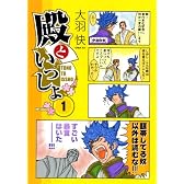 殿といっしょ1 (MFコミックス フラッパーシリーズ)