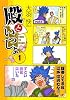 殿といっしょ1 (MFコミックス フラッパーシリーズ)
