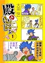殿といっしょ1 (MFコミックス フラッパーシリーズ)