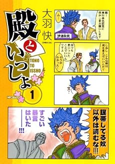 殿といっしょ1 (MFコミックス フラッパーシリーズ)