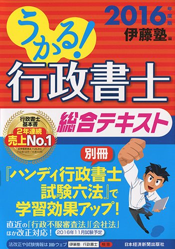 うかる!  行政書士 総合テキスト 2016年度版