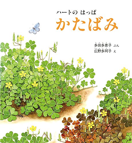 ハートの はっぱ かたばみ (かがくのとも絵本)