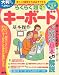 らくらく超入門 キーボード 基本操作 (アスキームック)
