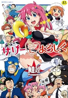 amazon: 鮭 - サリーによろしく