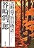 吉野葛・盲目物語 (新潮文庫)