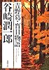 吉野葛・盲目物語 (新潮文庫)