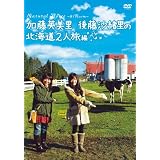 NaturalVoice~81Room 加藤英美里・後藤沙緒里の北海道2人旅編 [DVD]