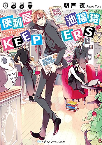 便利屋 池福楼KEEPERS (メディアワークス文庫)