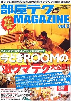 部屋テクMAGAZINE (Vol.2) (Gakken mook)