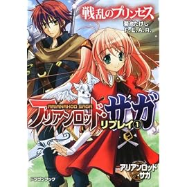 アリアンロッド・サガ・リプレイ(1)  戦乱のプリンセス (富士見ドラゴンブック 23-21)