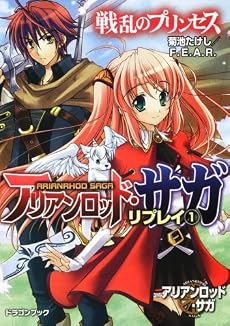 アリアンロッド・サガ・リプレイ(1)  戦乱のプリンセス (富士見ドラゴン・ブック)