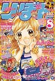 りぼん 2006年 08月号 [雑誌]の画像