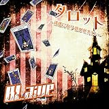 タロット~誘惑に取り憑かれたXV~【B:通常盤】