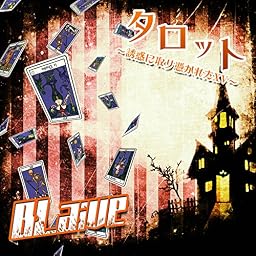 タロット~誘惑に取り憑かれたXV~【B:通常盤】