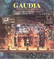 GAUDIA 造形と映像の魔術師 シュヴァンクマイエル―幻想の古都プラハから
