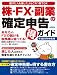 ムック 株・FX・副業の確定申告 得 ガイド (エスカルゴムック 240)
