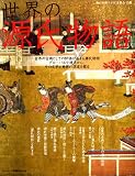 世界の源氏物語 (ランダムハウス講談社MOOK)