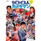 100人カメラマン [DVD]