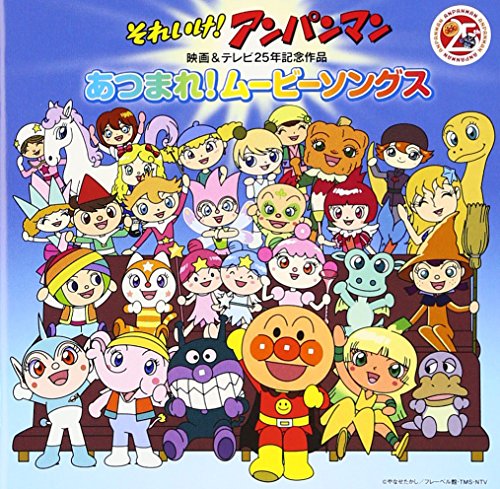それいけ! アンパンマン 映画&テレビ25年記念作品 あつまれ! ムービーソングス(2枚組) ドリーミング 他