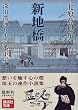 新地橋―深川澪通り木戸番小屋