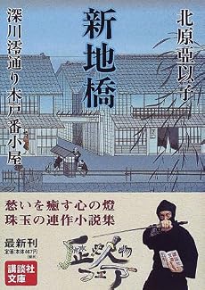 新地橋 (講談社文庫)